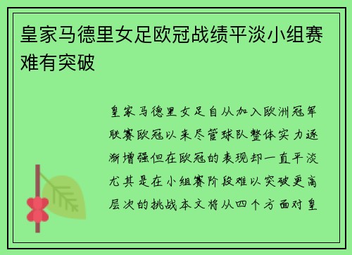 皇家马德里女足欧冠战绩平淡小组赛难有突破