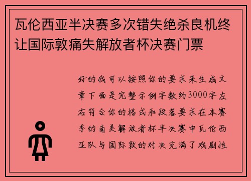 瓦伦西亚半决赛多次错失绝杀良机终让国际敦痛失解放者杯决赛门票