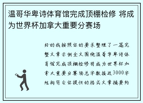 温哥华卑诗体育馆完成顶棚检修 将成为世界杯加拿大重要分赛场