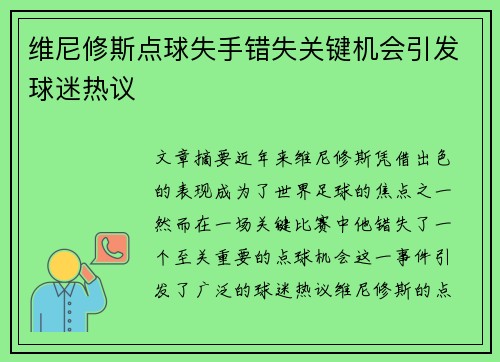 维尼修斯点球失手错失关键机会引发球迷热议