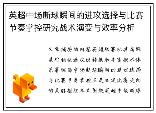 英超中场断球瞬间的进攻选择与比赛节奏掌控研究战术演变与效率分析