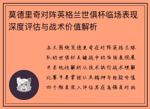 莫德里奇对阵英格兰世俱杯临场表现深度评估与战术价值解析