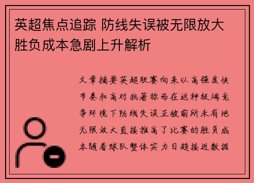 英超焦点追踪 防线失误被无限放大 胜负成本急剧上升解析
