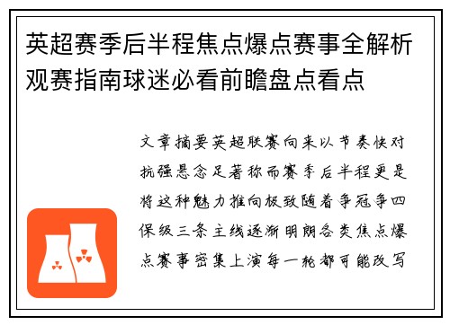 英超赛季后半程焦点爆点赛事全解析观赛指南球迷必看前瞻盘点看点