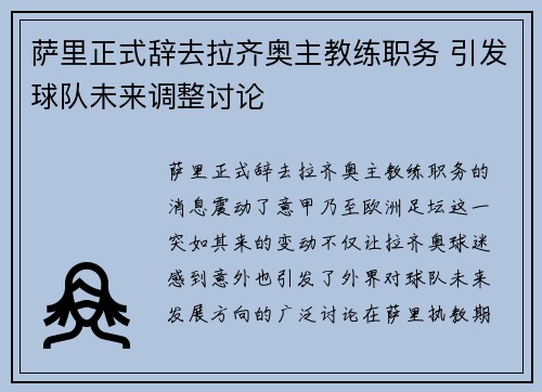 萨里正式辞去拉齐奥主教练职务 引发球队未来调整讨论