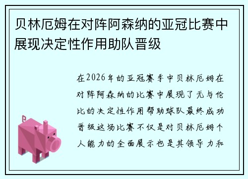 贝林厄姆在对阵阿森纳的亚冠比赛中展现决定性作用助队晋级