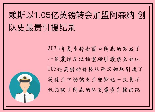 赖斯以1.05亿英镑转会加盟阿森纳 创队史最贵引援纪录