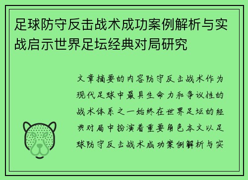 足球防守反击战术成功案例解析与实战启示世界足坛经典对局研究