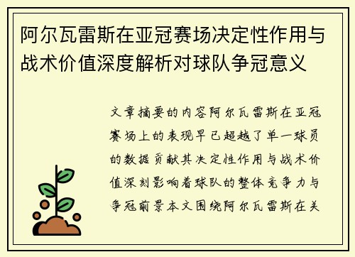阿尔瓦雷斯在亚冠赛场决定性作用与战术价值深度解析对球队争冠意义