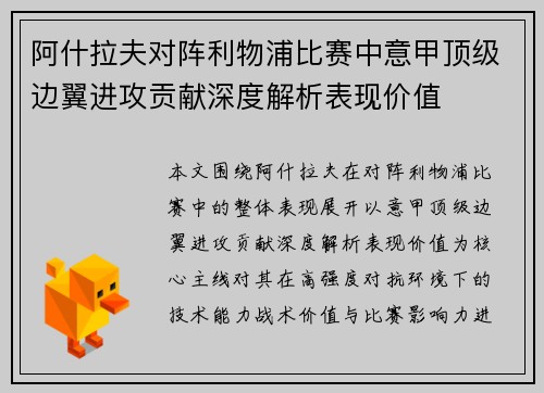 阿什拉夫对阵利物浦比赛中意甲顶级边翼进攻贡献深度解析表现价值