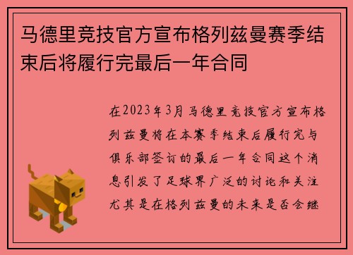 马德里竞技官方宣布格列兹曼赛季结束后将履行完最后一年合同