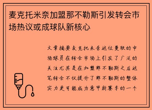 麦克托米奈加盟那不勒斯引发转会市场热议或成球队新核心