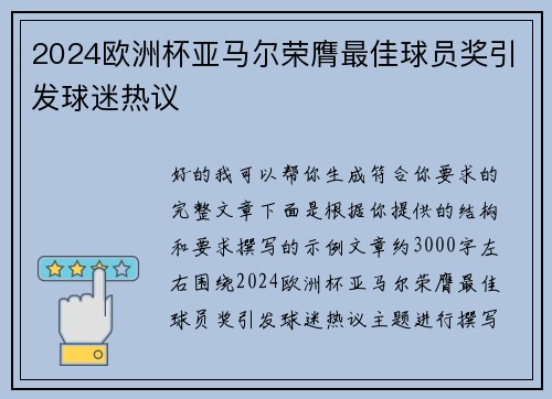 2024欧洲杯亚马尔荣膺最佳球员奖引发球迷热议