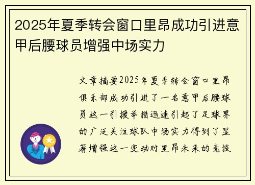 2025年夏季转会窗口里昂成功引进意甲后腰球员增强中场实力
