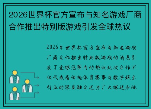 2026世界杯官方宣布与知名游戏厂商合作推出特别版游戏引发全球热议