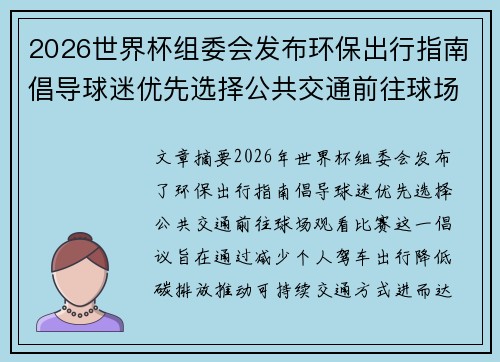 2026世界杯组委会发布环保出行指南倡导球迷优先选择公共交通前往球场观赛