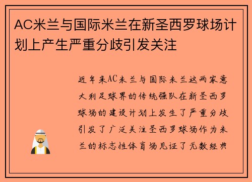 AC米兰与国际米兰在新圣西罗球场计划上产生严重分歧引发关注
