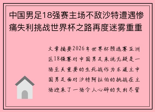 中国男足18强赛主场不敌沙特遭遇惨痛失利挑战世界杯之路再度迷雾重重