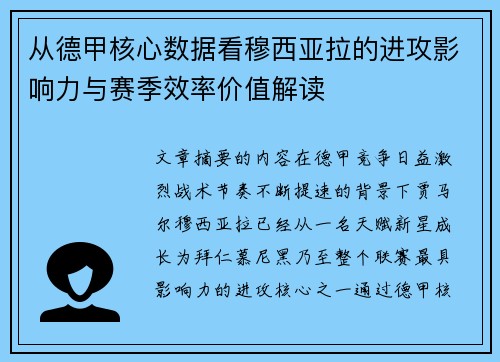 从德甲核心数据看穆西亚拉的进攻影响力与赛季效率价值解读