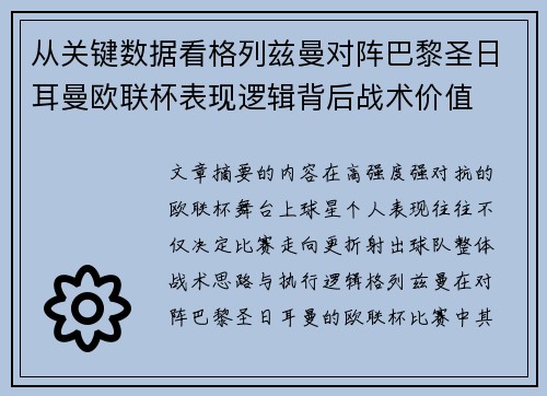 从关键数据看格列兹曼对阵巴黎圣日耳曼欧联杯表现逻辑背后战术价值