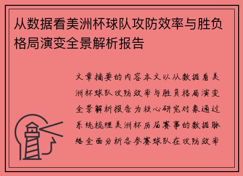 从数据看美洲杯球队攻防效率与胜负格局演变全景解析报告